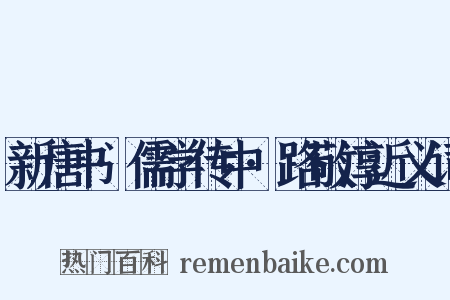 新唐书·儒学传中·路敬淳近义词是什么意思的图片